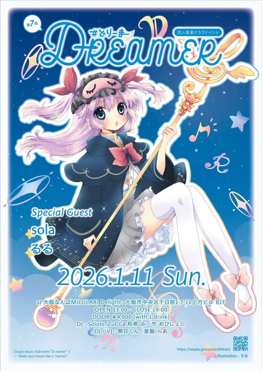 いよいよ来月に迫りました #どりーま ！ 新年1発目のイベントにいかが