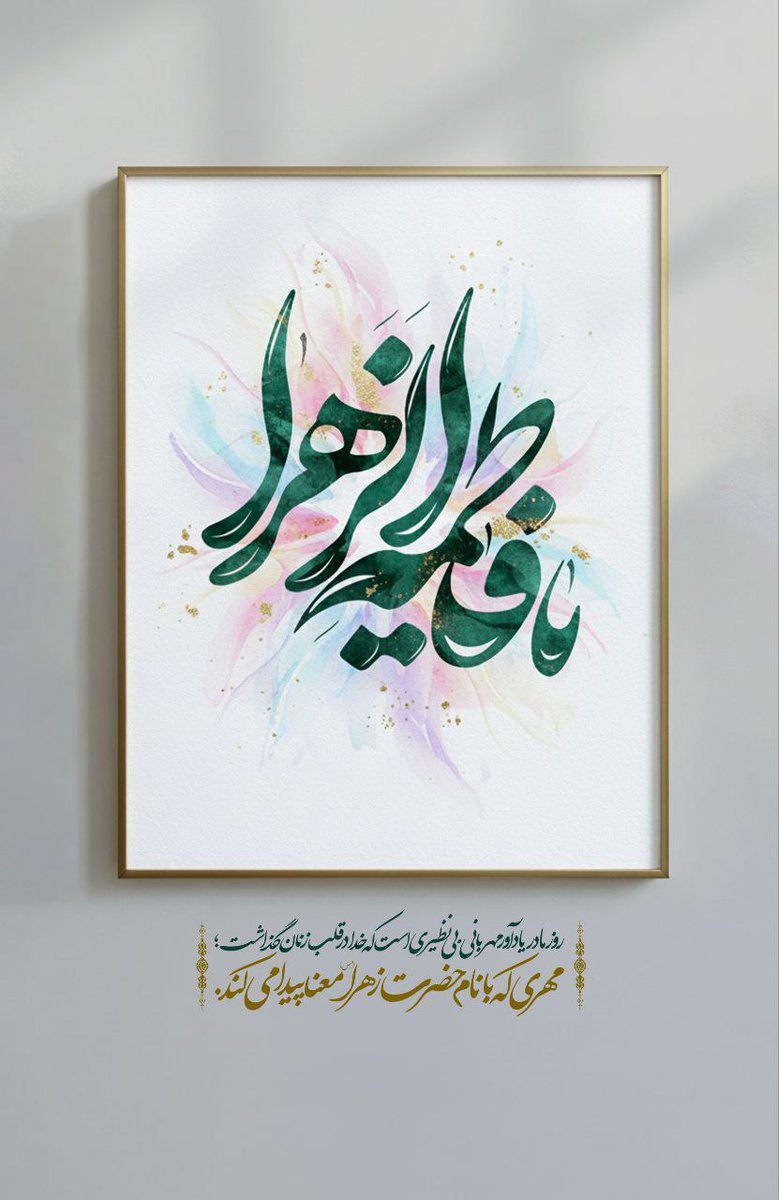 💐روز مادر یادآور مهربانی بی‌نظیری است که خدا در قلب زنان گذاشت؛
مهری است که با نام حضرت زهرا معنا پیدا می‌کند.

#زن_ایرانی 
#مدافع_ولایت