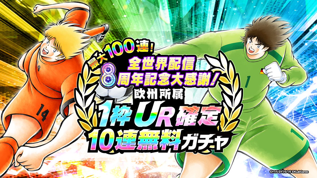 最大100連！全世界配信8周年記念大感謝！欧州所属1枠UR確定10連無料