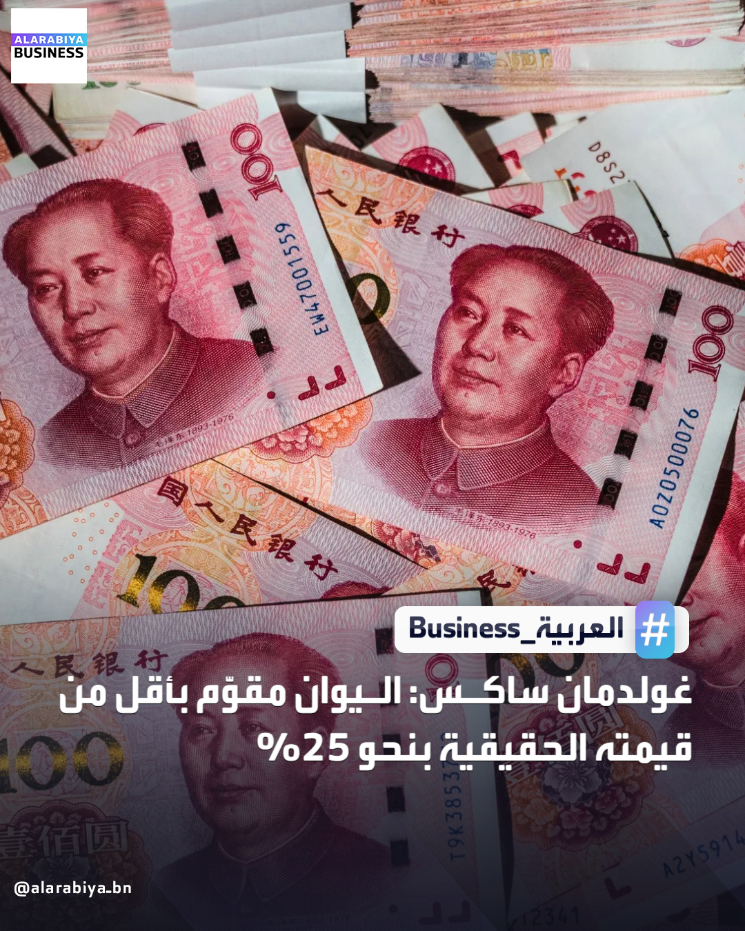 قال بنك غولدمان ساكس إن اليوان مقوَّم بأقل من قيمته الحقيقية بنحو 25%، وإنه سيشهد ارتفاعًا أكبر مما تُسعِّره العقود الآجلة لعام 2026. تتجه العملة الصينية اليوان نحو تحقيق أول مكاسب سنوية لها منذ عام 2021، مدفوعة بضعف الدولار، وتدفقات الأموال إلى أسواق الأسهم الصينية 