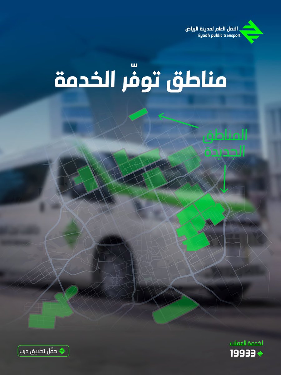RiyadhTransport's tweet photo. #حافلات_تحت_الطلب تتوسع لتصل إلى 18 منطقة في الرياض!
تنقّل أقرب، أسرع، وعلى طريقتك..
مع خدمة ذكية ومرنة تواكب احتياجاتك اليومية!
📱حمّل تطبيق “درب” الآن وتأكد من توفر الخدمة في منطقتك.
With the launch of the second phase, #BusOnDemand service continue to expand, making it easier for you to reach the most important destinations.
📱Download the “Darb” app and check service availability in your area.