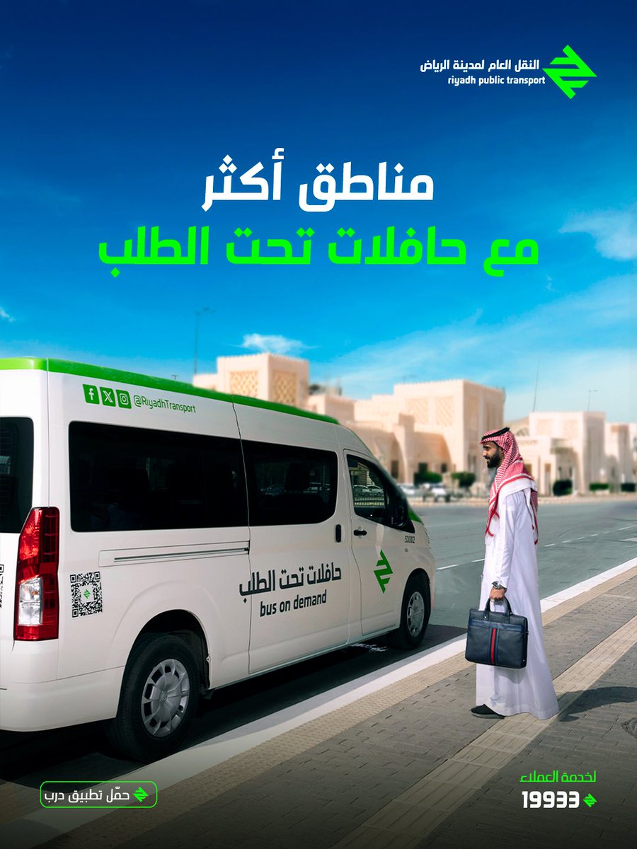 RiyadhTransport's tweet photo. #حافلات_تحت_الطلب تتوسع لتصل إلى 18 منطقة في الرياض!
تنقّل أقرب، أسرع، وعلى طريقتك..
مع خدمة ذكية ومرنة تواكب احتياجاتك اليومية!
📱حمّل تطبيق “درب” الآن وتأكد من توفر الخدمة في منطقتك.
With the launch of the second phase, #BusOnDemand service continue to expand, making it easier for you to reach the most important destinations.
📱Download the “Darb” app and check service availability in your area.
