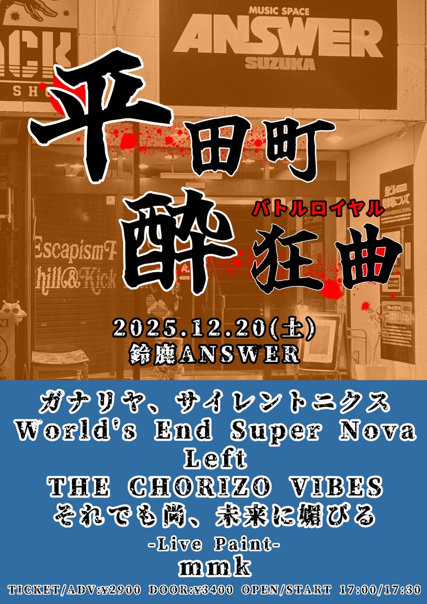 あと10日！！

2025.12.20(土)

ちゅんpre.「平田町酔狂曲」
@鈴鹿ANSWER

ADV/DOOR  ¥2900/¥3400
OPEN/START 17:00/17:30

[出演］
・ガナリヤ、サイレントニクス
・World's End Super Nova
・Left
・THE CHORIZO VIBES
・それでも尚、未来に媚びる

-Live Paint-
・mmk
