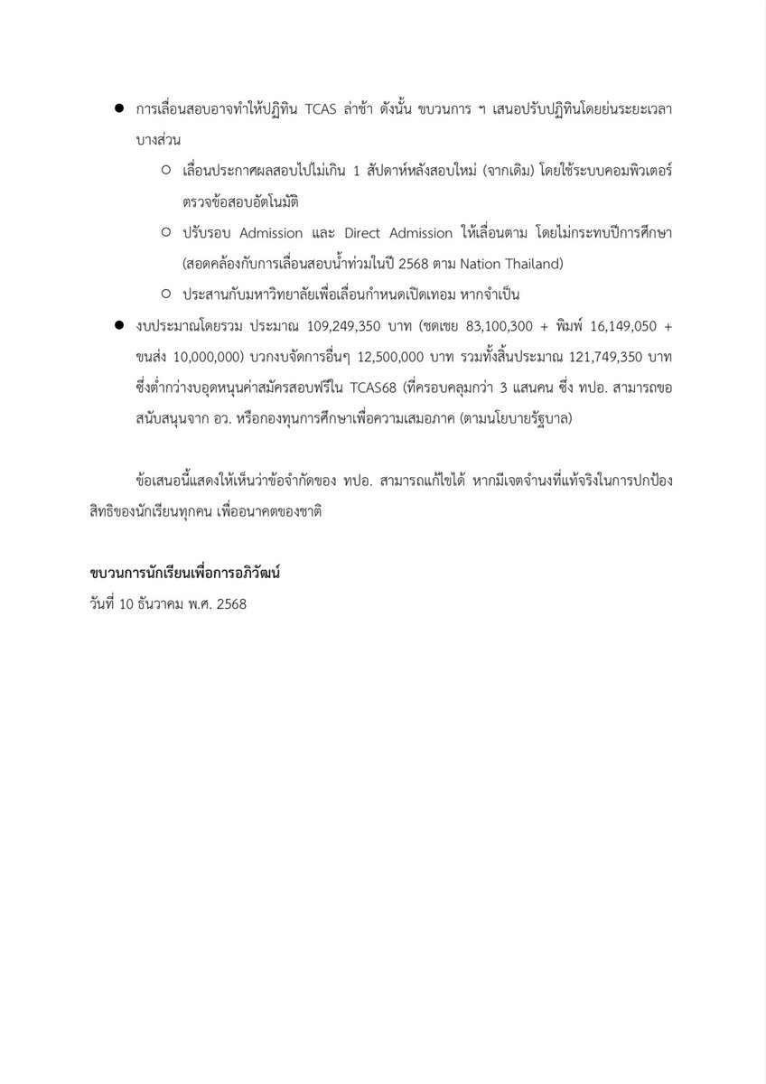 ข้อเสนอแนวนโยบายสำหรับการเลื่อนสอบ TGAT/TPAT 2-5 ทั่วประเทศ เพื่อความยุติธรรมและเท่าเทียมทางการศึกษา

—

ข้อเสนอนี้สะท้อนให้เห็นว่า ข้อจำกัดของ ทปอ. ไม่ได้แก้ไม่ได้ แต่เพียงขาด ‘ความตั้งใจ’ ที่จะปกป้องสิทธิของนักเรียนทุกคน เพื่ออนาคตของชาติ

 #เลื่อนสอบทั่วประเทศ