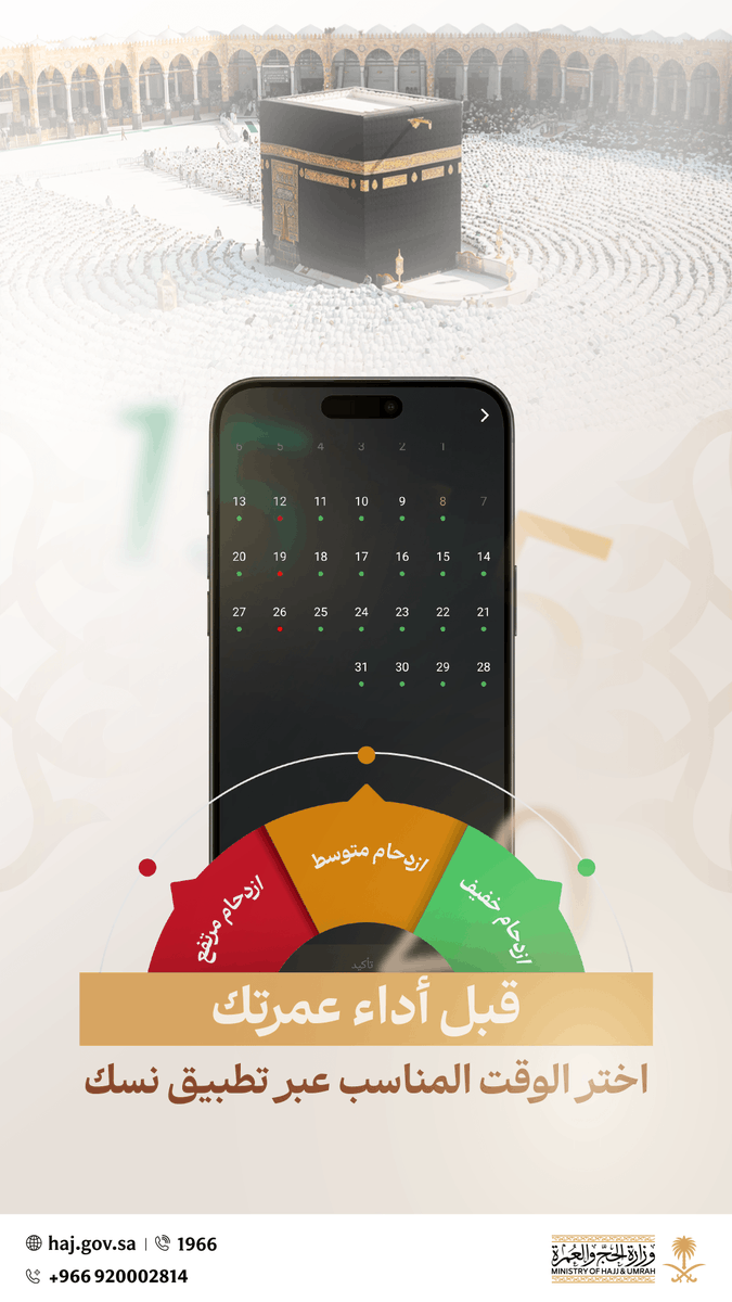 HajMinistry's tweet photo. ضيف الرحمن..​

اختيارك للوقت الأقل ازدحامًا، يُسهم في أداء عمرتك بيسر وطمأنينة. https://t.co/LSaAiNu9o0