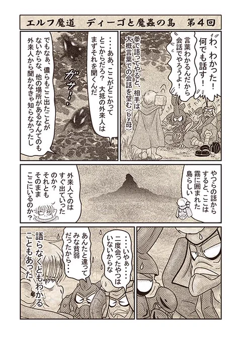 エルフ魔道『ディーゴと魔蟲の島』 第4回 #エルフ魔道 