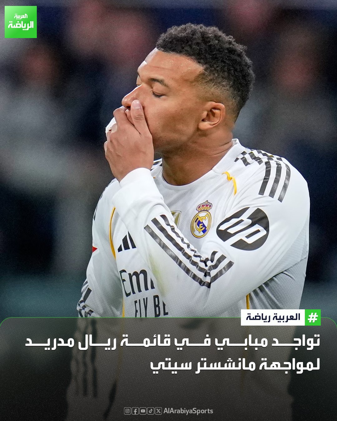 شهدت قائمة ريال مدريد لمواجهة مانشستر سيتي تواجد كيليان مبابي، ولكن مشاركته أساسياً تبقى محلّ شك نتيجة آلام في الركبة بحسب "ماركا" 