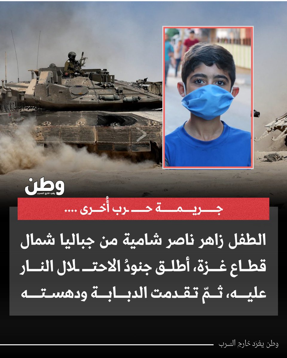 🔴هذه جريـ.مة حـ.ـرب أُخرى اقترفتها قوات الاحتـ.لال اليوم #جباليا شمال قطاع غـــزة ..