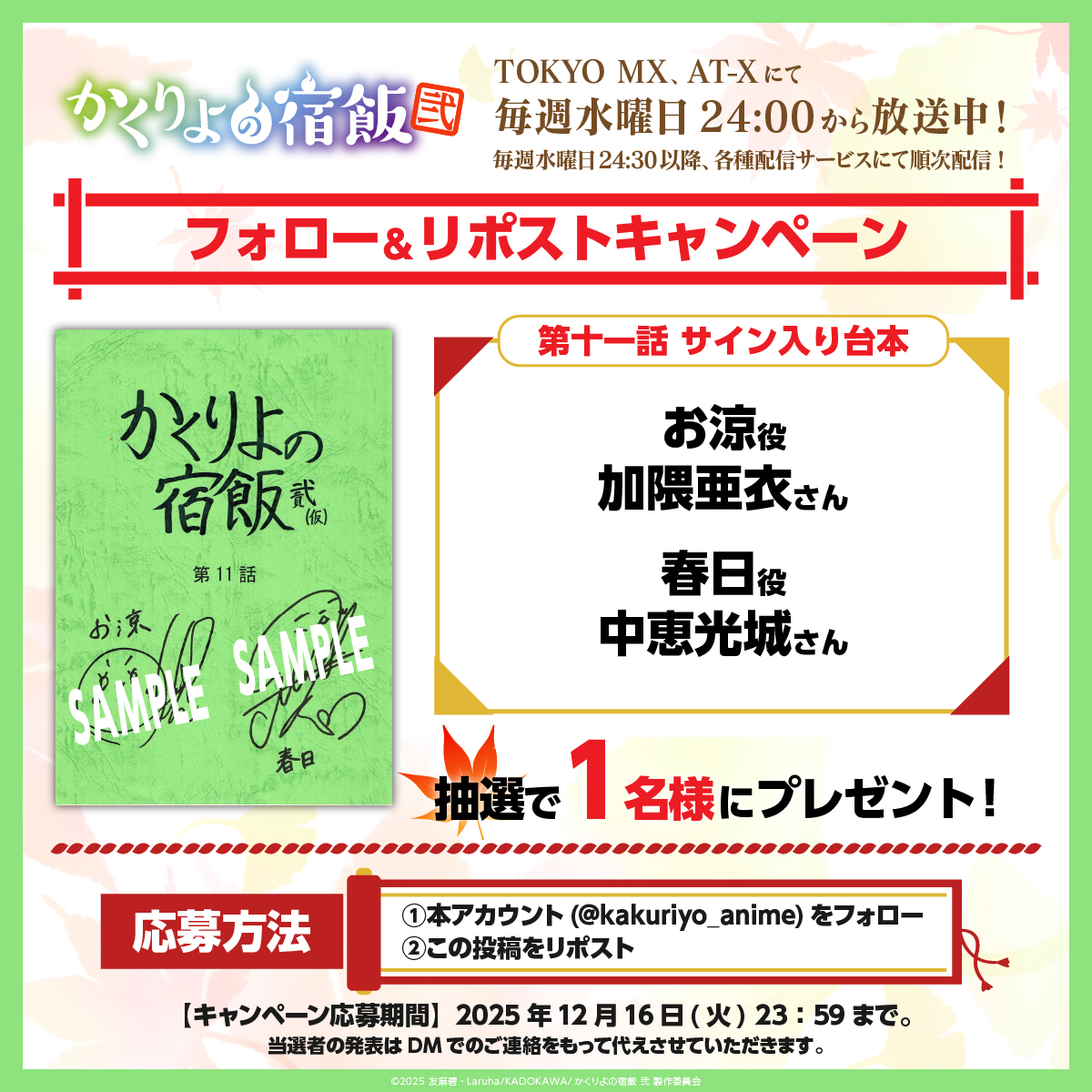 直筆サイン入り第十一話アフレコ台本のプレゼントキャンペーンです