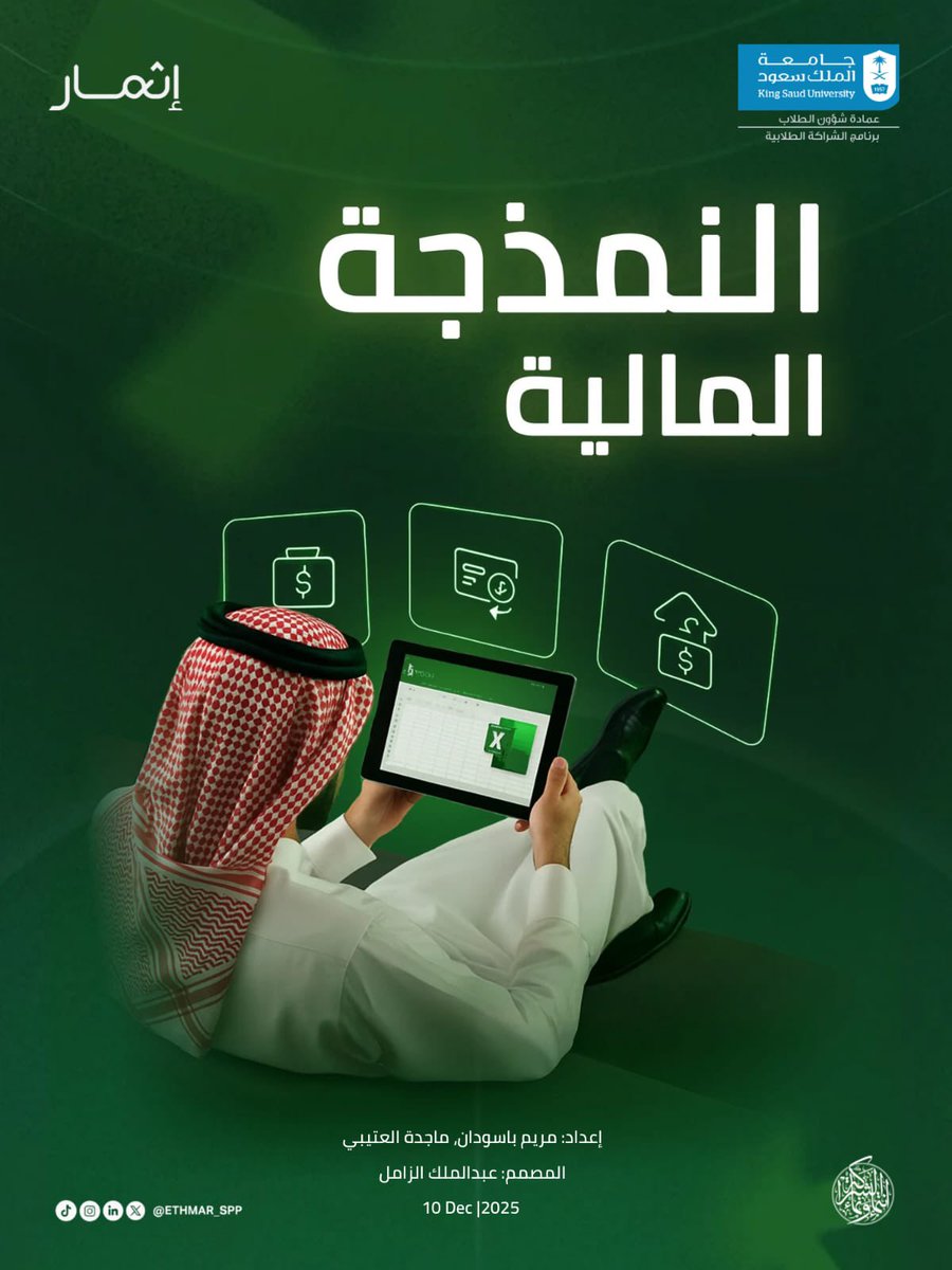 حاب تعرف كيف تتوقّع الأرباح، تحسب التكاليف، وتبني رؤية واضحة للمستقبل المالي؟🤔

بحثنا الجديد يشرح لك أساسيات النمذجة الماليّة بطريقة سهلة مع ملف عملي للتدريب، خطوة بخطوة، عشان تقدر تبني نموذج مالي تعتمد عليه بثقة.📈

رابط البحث:
ethmar.xyz/Post?id=126

قراءة ممتعة!