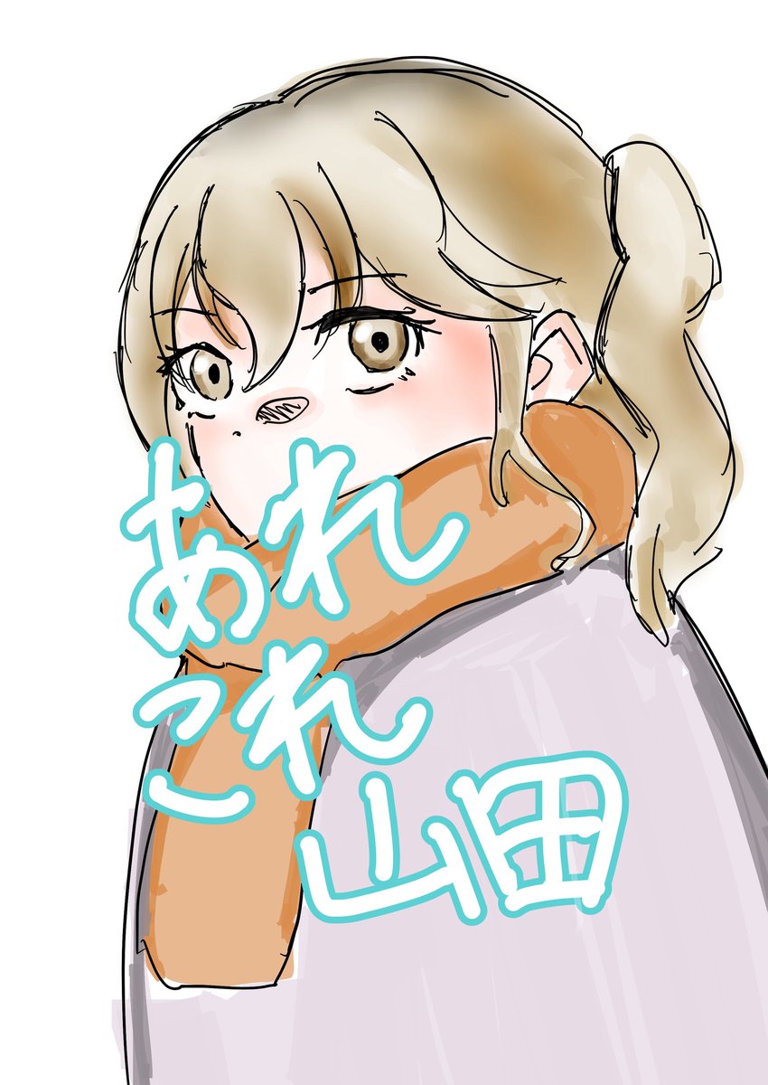 コミケ107にて奥戸えむさん(<a href="/OctEmu/">奥戸えむ@C107火東5チ38b</a> )
のスペースに委託させていただく事になりました。
山田の漫画です
よろしくお願い致します。
