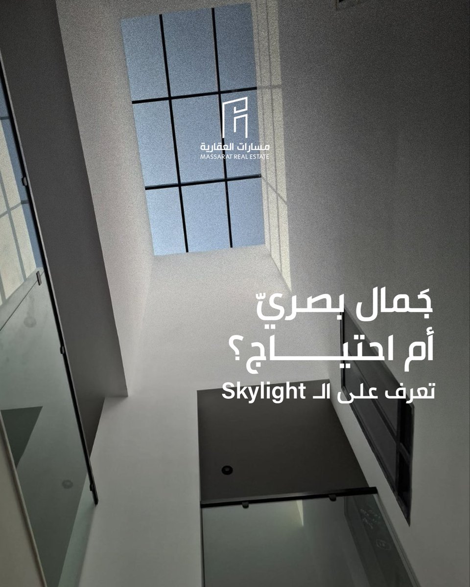 MassaratSA's tweet photo. السكاي لايت حل معماري يضيف إضاءة طبيعية، تهوية، ولمسة جمالية، ويقلل الاعتماد على الإضاءة النهارية، كما يرفع قيمة المساحات الداخلية 
ويمنحها إحساسًا بالاتساع والتواصل مع الخارج، بشرط تنفيذ احترافي ومدروس.

عند الاختيار، انتبه إلى:
الهدف إضاءة أو تهوية؟
نوع الزجاج والعزل الحراري.
جودة العزل المائي والتنفيذ.
توافق التصميم مع طراز المبنى.

احجز وحدتك الآن في مشروع وتد
واستمتع بتجربة سكنية مضيئة ومختلفة مع الـSkylight.

#مكة