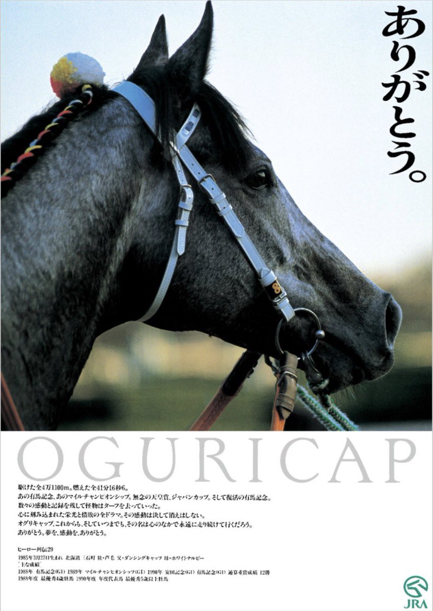 そしてありがとうの題名の元ネタは競馬ファンなら誰もがわかるよね