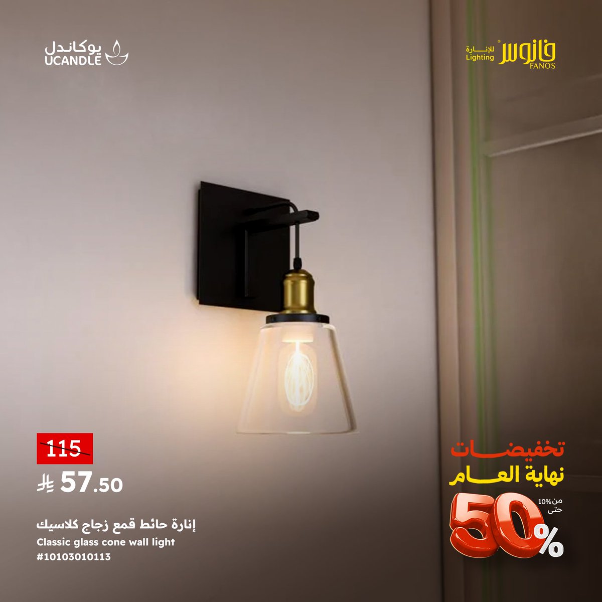 أبليك حائط كلاسيكي بخصم يصل الى 50% لفترة محدودة
لمسة راقية تضيف دفء وأناقة لأي جدار في منزلك. انسجام بين التصميم الكلاسيكي والضوء الهادئ.

تسوق المنتج الآن من الرابط في البايو
bit.ly/48VNATw