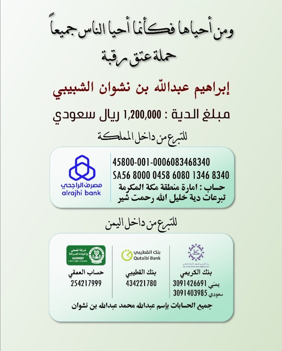 Aoon_95's tweet photo. @HaniBinbrek عتق رقبة إبراهيم  عبدالله بن نشوان الشبيبي
الحساب  باسم أمارة منطقة مكة المكرمة.
دية خليل الله رحمت شير
رقم الحساب 
458000010006083468340
الأيباه,:
SA5680000458608013468340

🌿(وَمَنْ أَحْيَاهَا فَكَأَنَّمَا أَحْيَا النَّاسَ جَمِيعًا) https://t.co/JupIkQ5gaj
