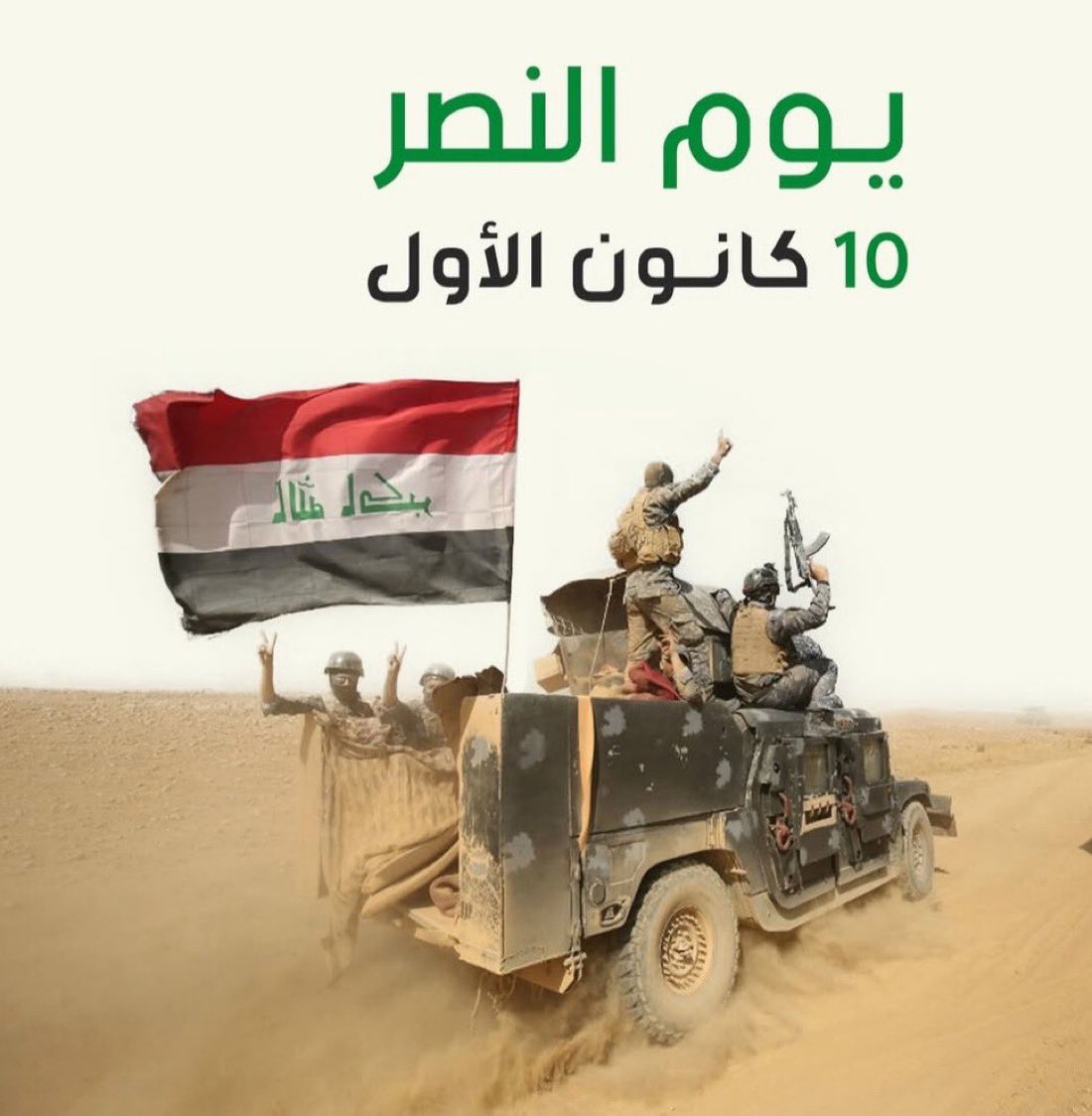 اليوم مو يوم عادي
اليوم يوم النصر
يوم العراق 🇮🇶
يوم الفخر والعزة
يوم اللي انتصر فيه الدم على الإرهاب