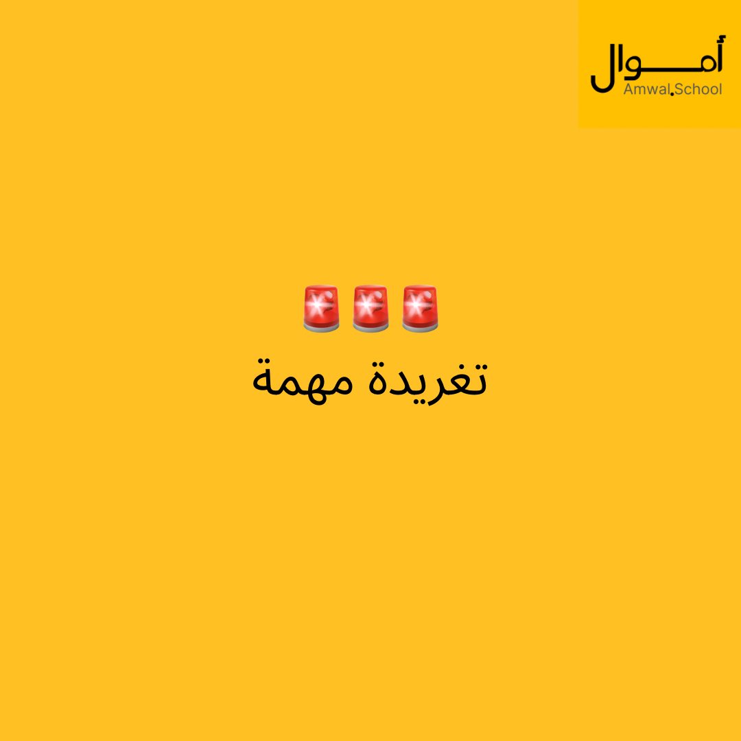 amwalschool's tweet photo. الوظيفة حلوة لكنها لن توصلك للحرية المالية 
لانها مرتبطة بوقتك، فبمجرد توقفك عن العمل يتوقف الدخل 

الحرية المالية تحتاج استثمار، بس السؤال:
🔳 استثمر ايش بالضبط ؟ 

تستثمر حاجتين:
🔺اموالك 
🔺 وقتك

🟩 أولًا لابد يكون عندك مدخرات، الادخار هو الوقود للحرية المالية، سبيلك للحرية المالية هو تكوين اصول تدر عليك اموال دون الحاجة للعمل، لن تستطيع تكوين اصول بدرن مدخرات، فالبداية ستكون الوظيفة لكنها لن تكون النهاية قطعًا. 

اذا الخطوة العملية الأولى:
ابدأ في الادخار فورًا

🟩ثانيًا: استثمر وقتك
بالوقت تستطيع تحويل اموالك الى استثمارات، و الاستثمارات نوعين: 
🔹نشطة
🔹غير نشطة

🔹نشطة: 
يعني تتطلب وجودك لتعمل و تدر اموال مثل تكوين اسم عمل لتقديم خدمة او منتج، لابد تكون على راس العمل لتحصل على ارباح: مبيعات و تسويق و تشغيل و رضا العميل و جودة المنتج او الخدمة —> صداع
لكن ارباحه غالبًا اعلى من الاستثمارات غير النشطة
🚨لا يناسب الجميع

🔹غير نشطة: 
مثل سوق الاسهم او العقار، اكيد فيه جهد و عمل لكن ليس مستمر قد تبحث عن عقار مدر للدخل شهر لكن بعد الشراء تكون المتابعة قليلة و اذا سلمت هذا العقار لمكتب ادارة املاك فقذ تكون المتابعة شبه صفرية لذلك يسمى دخل غير نشط و ارباحه غالبًا اقل من الاستثمارات النشطة
🚨قد يكون انسب لاغلب الموظفين

#نلخص
ادخار بلا معرفة = تآكل المدخرات بفعل عوامل التعرية الاقتصادية
معرفة بلا ادخار = لا وقود للمسير

ادخر
تعلم
استثمر
Feedback 

ادخر
تعلم
استثمر
Feedback

ادخر
تعلم
استثمر
Feedback

و هكذا
الأرباح المالية و المعرفية ستكون جبارة
و اهم شي استمتع بالرحلة ✅✅✅