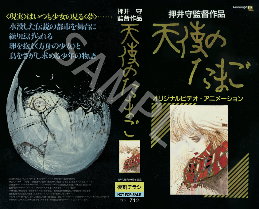 ◤ 『天使のたまご 4Kリマスター』 復活上映 ◢ 1985年12月15日にOVA