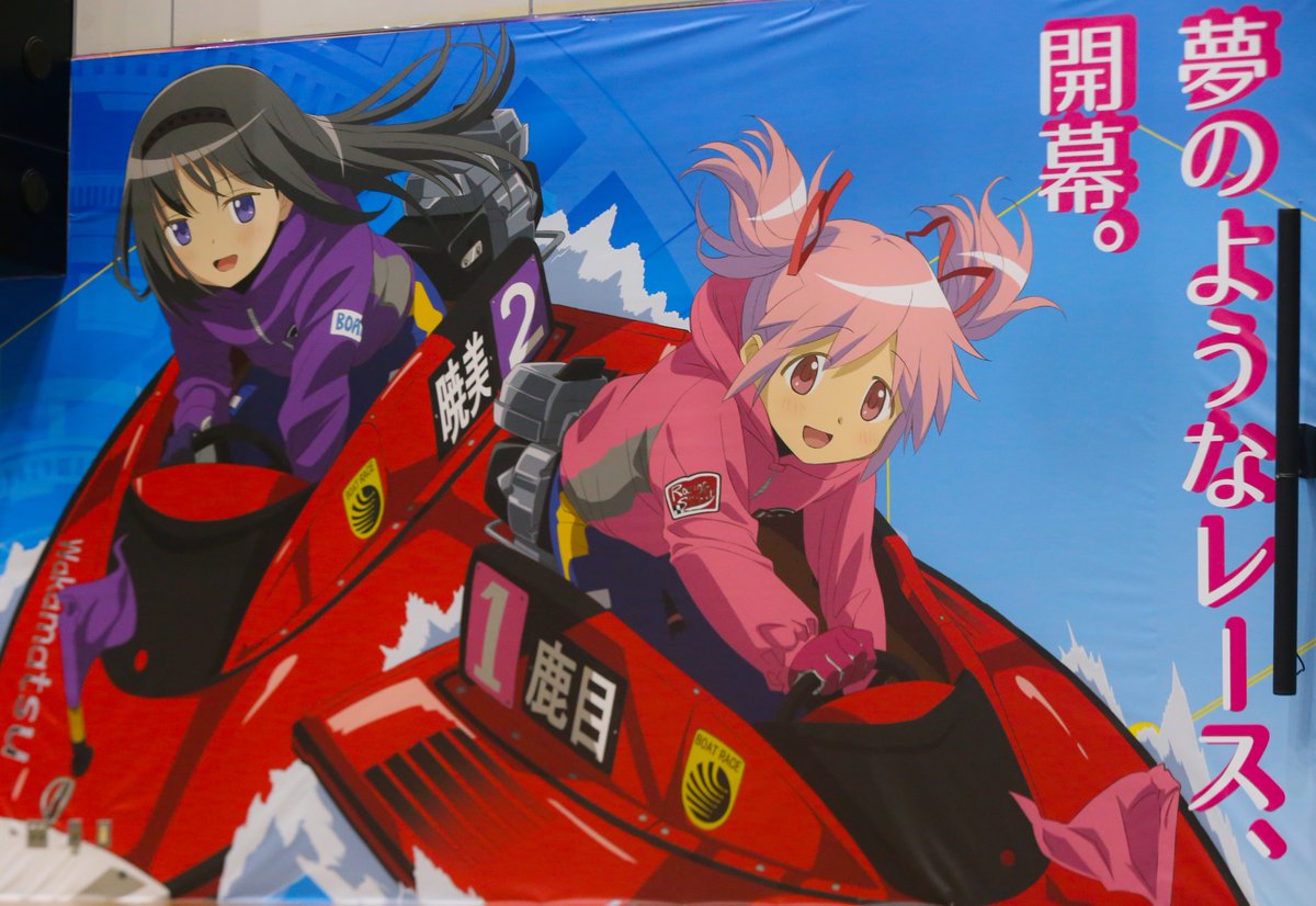 no.6本日ラストボード！幸福ボード♡ かぱ！🥒 ボートレース若松の次節 「魔法少女まどか☆マギカ」杯