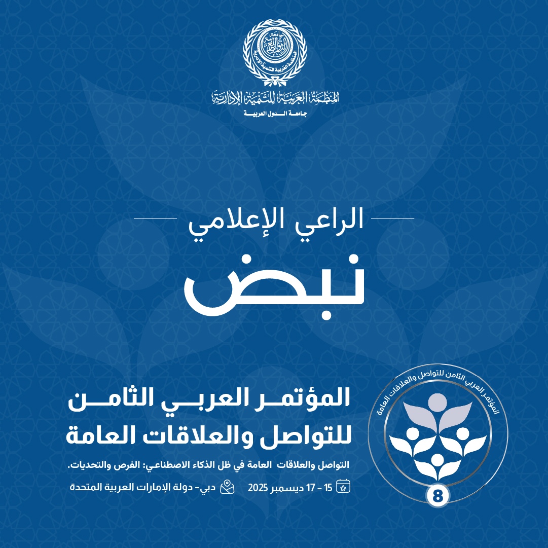 ARADO_Official's tweet photo. يسرّ المنظمة العربية للتنمية الإدارية – جامعة الدول العربية، الإعلان عن انضمام منصة «نبض @NabdApp» كـراعي إعلامي لفعاليات المؤتمر العربي الثامن للتواصل والعلاقات العامة، تحت عنوان: "التواصل والعلاقات العامة في ظل الذكاء الاصطناعي: الفرص والتحديات"، الذي يُعقد خلال الفترة من 15 إلى 17 ديسمبر 2025 في دبي –دولة الإمارات العربية المتحدة.

يأتي ذلك تعزيزًا لدور الإعلام العربي في دعم قضايا التواصل المؤسسي والعلاقات العامة، وتأكيدًا على أهمية الشراكات الإعلامية في مواكبة التحوّلات الرقمية في هذا المجال.
لمزيد من المعلومات: https://t.co/5ZnSNCOoMq

#المنظمة_العربية_للتنمية_الإدارية
#جامعة_الدول_العربية
#العلاقات_العامة_2025
#التواصل_المؤسسي
#معًا_نتكامل
#دبي
