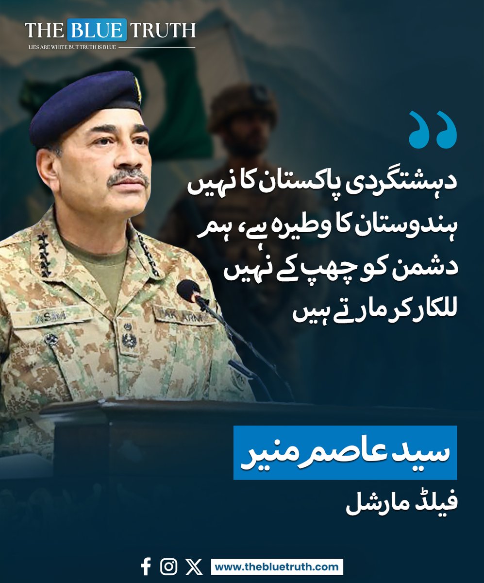 thebluetruth_'s tweet image. دہشتگردی پاکستان کا نہیں ہندوستان کا وطیرہ ہے، ہم دشمن کو چھپ کے نہیں للکار کر مارتے ہیں
سید عاصم منیر
چیف آف ڈیفنس فورسز
#TheBlueTruth #tbt #FieldMarshalAsimMunir #CDF #pakarmy #Pakistan #india #NarendraModi
