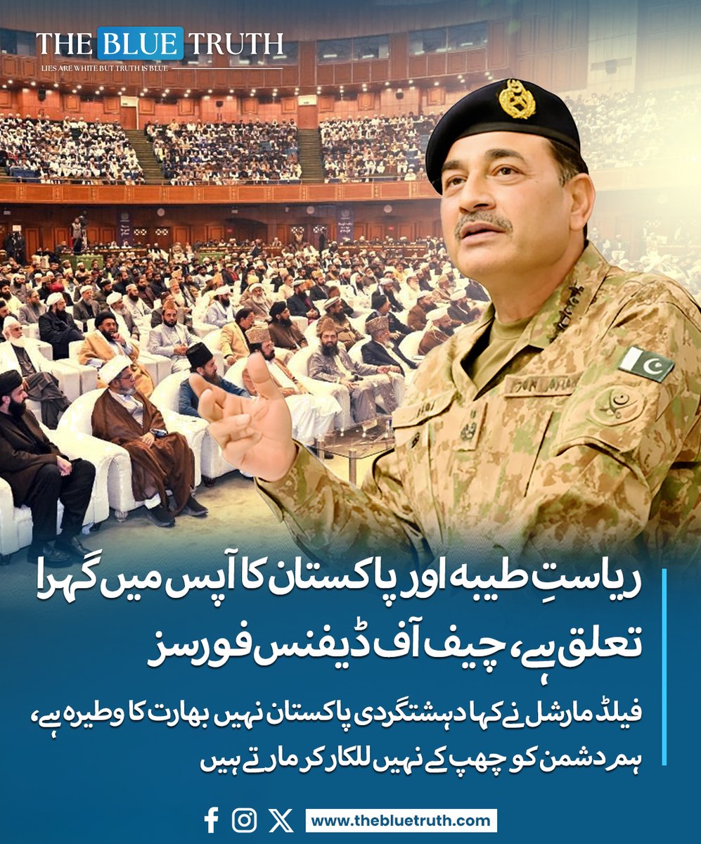 thebluetruth_'s tweet image. چیف آف آرمی سٹاف و چیف آف ڈیفنس فورسز فیلڈ مارشل سید عاصم منیر نے قومی علماء مشائخ کانفرنس سے خطاب کرتے ہوئے کہاکہ ریاستِ طیبہ اور ریاستِ پاکستان کا آپس میں ایک گہرا تعلق ہے۔ 
#TheBlueTruth #tbt #FieldMarshalAsimMunir #CDF #pakarmy #Pakistan #indian #NarendraModi