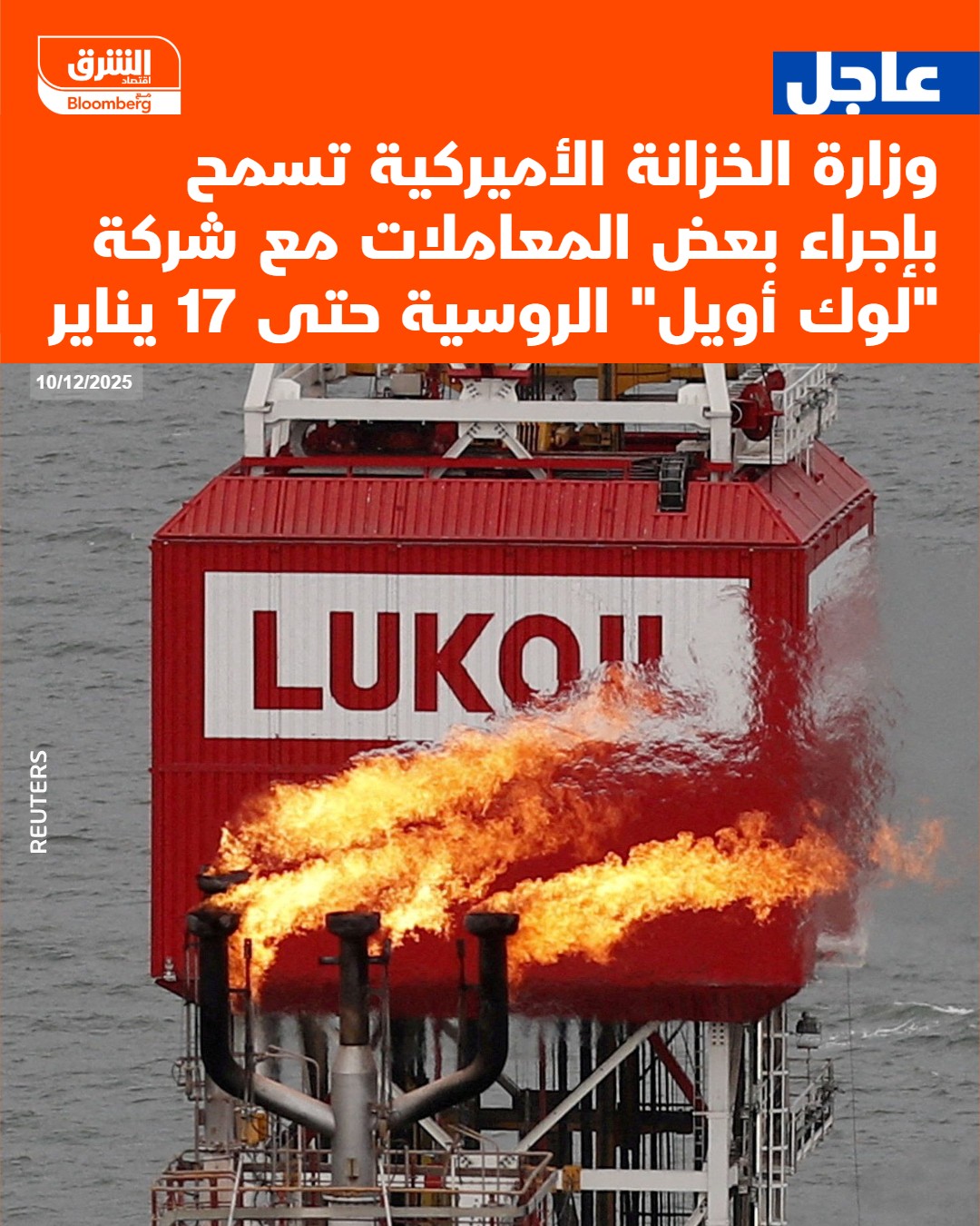 عاجل وزارة الخزانة الأميركية تسمح بإجراء بعض المعاملات مع شركة "لوك أويل" الروسية حتى 17 يناير #اقتصاد_الشرق 