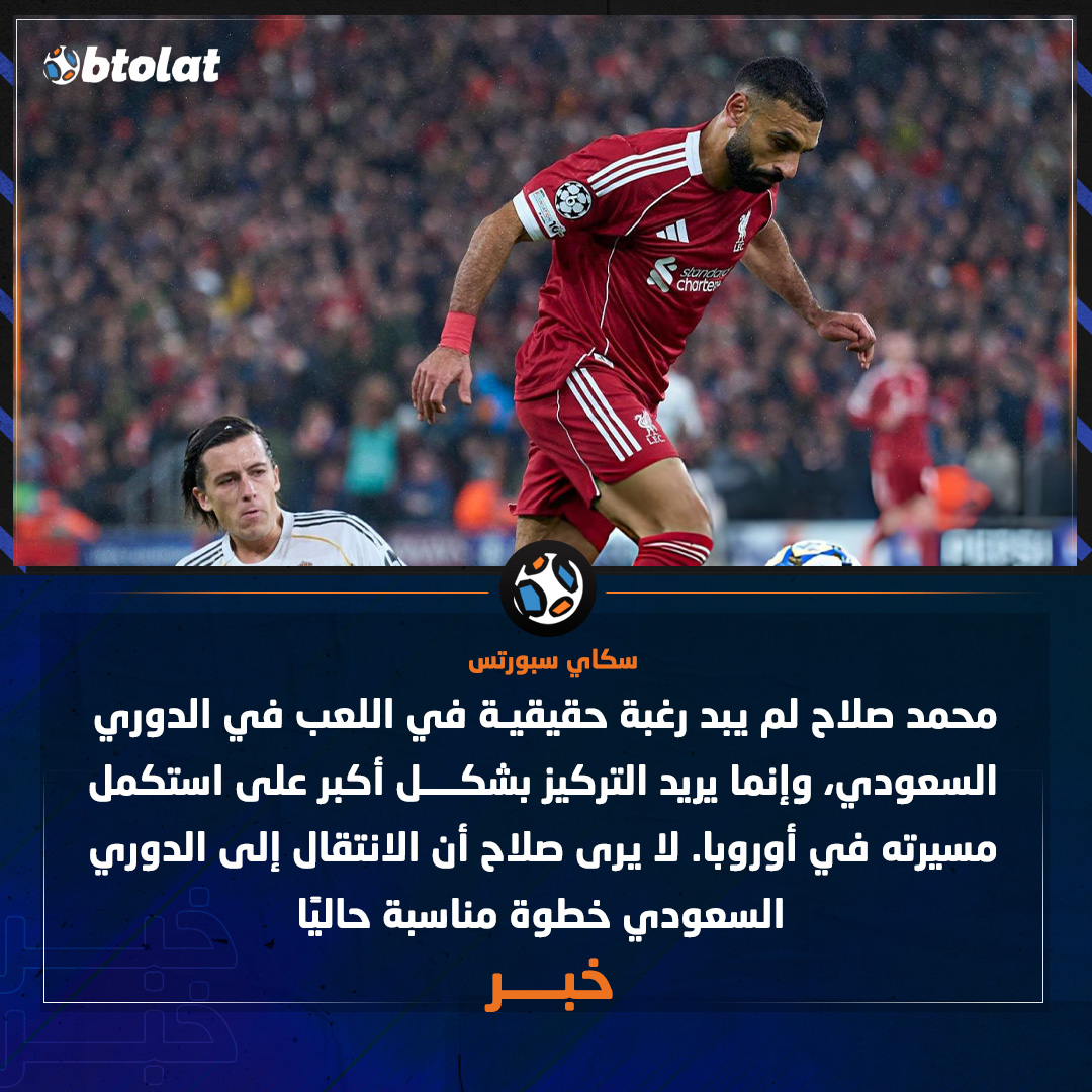 محمد صلاح لم يبد رغبة حقيقية في اللعب في الدوري السعودي، وإنما يريد التركيز بشكل أكبر على استكمل مسيرته في أوروبا حسب "سكاي سبورتس" 