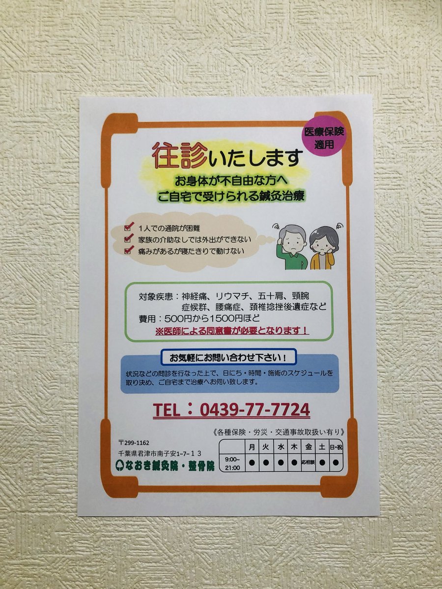 naokisatoshinqu's tweet photo. 歩行困難な方、往診致します!君津市の対象地域の方、当院にご相談下さい!
https://t.co/4CFo6X6MDJ
#なおき鍼灸院整骨院
#はり
#きゅう
#交通事故
#君津市
#木更津市
#富津市
#整骨院
#ラジオ波
#swims
#労災
#リフレクソロジー
#坐骨神経痛
#腰痛
#肩こり
#送迎
#ぎっくり腰
#頭痛
#腱鞘炎
#五十肩 https://t.co/SfG8I4RUQl