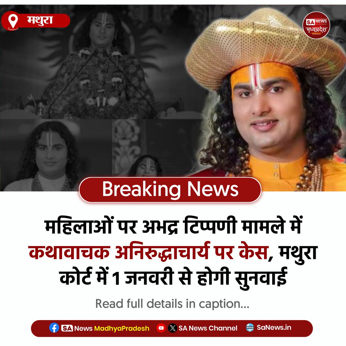 SAnewsMP's tweet image. मथुरा | महिलाओं पर की गई अभद्र टिप्पणी मामले में कथावाचक अनिरुद्धाचार्य पर केस दर्ज करने के आदेश। वायरल वीडियो के बाद विवाद बढ़ा। 1 जनवरी को मथुरा कोर्ट में सुनवाई शुरू होगी।
#Mathura #Aniruddhacharya #CourtCase #SanewsMadhyaPradesh