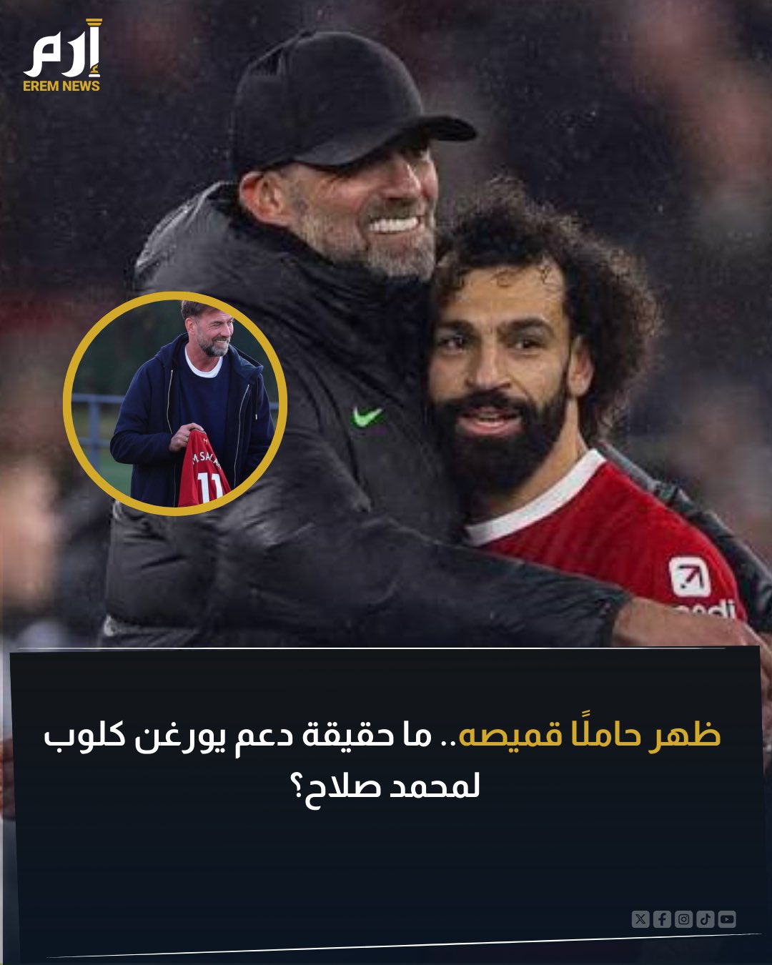 تداول رواد مواقع التواصل الاجتماعي صورة للألماني يورغن كلوب ظهر خلالها ممسكًا بقميص يحمل اسم الدولي المصري محمد صلاح. وزعم البعض أنه يقوم بدعمه في ظل الأزمة التي يعيشها اللاعب مع ناديه ومدربه الحالي الهولندي آرني سلوت. فما هي حقيقة الصورة؟ 