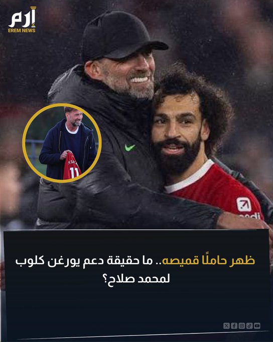 تداول رواد مواقع التواصل الاجتماعي صورة للألماني يورغن كلوب ظهر خلالها ممسكًا بقميص يحمل اسم الدولي المصري محمد صلاح. وزعم البعض أنه يقوم بدعمه في ظل الأزمة التي يعيشها اللاعب مع ناديه ومدربه الحالي الهولندي آرني سلوت. فما هي حقيقة الصورة؟ 