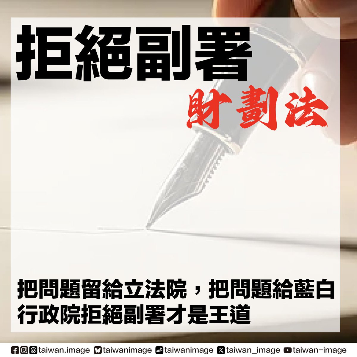 知道副署是什麼嗎？就是簽名！ 今天有個人簽了支票但是不付款，於是收款方拿到了一張空頭支票，那簽名的人是 不是在法理上站不住腳？甚至有可能因為這樣會有支付命令要求簽支票的人強制支付，於情於理於法上根本站不住腳。 現在，立法院的藍白強推的財劃法如果行政院院長  ...
