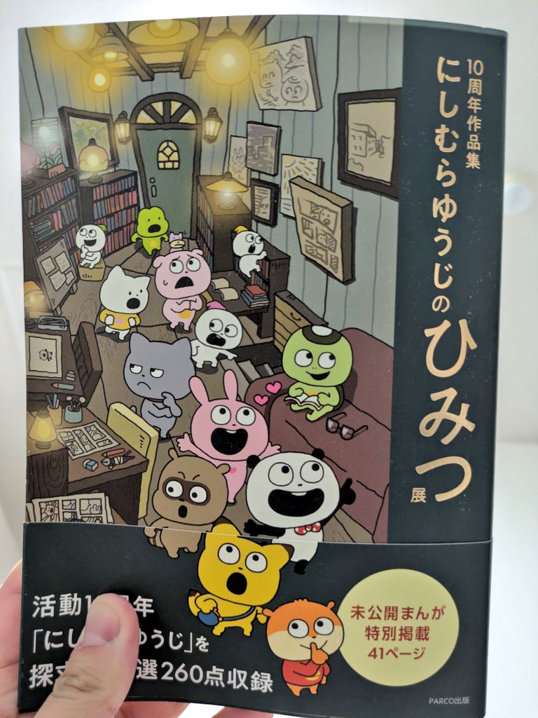 こちら購入しました #にしむらゆうじ10周年 #みんなが主役の10th