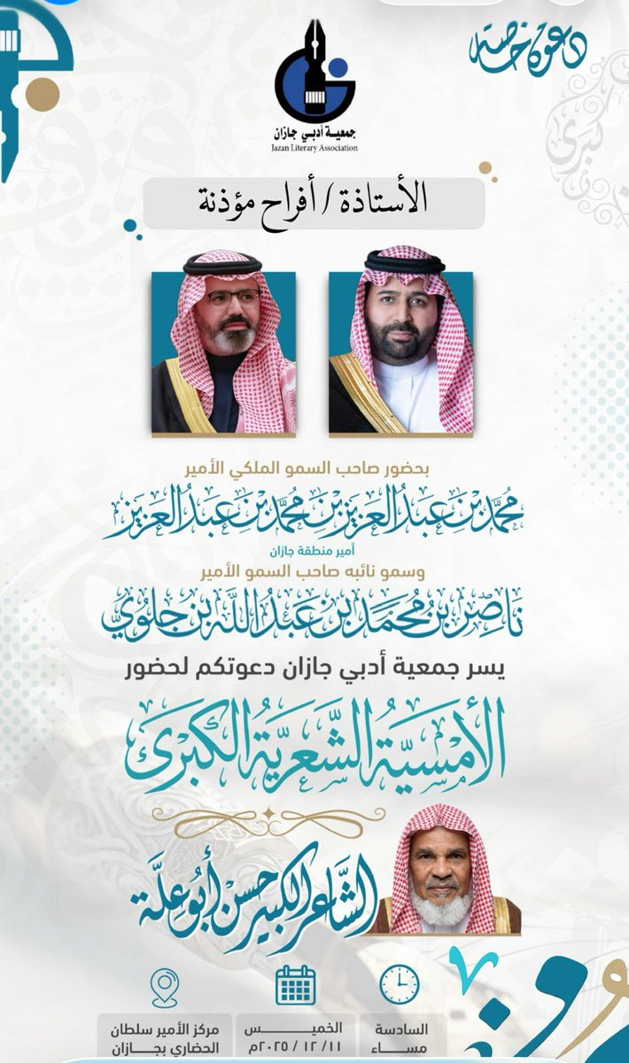 جزيل الشكر على كرم الدعوة 
#جمعية_أدبي_جازان 
ستكون ليلة أدبية آخاذة الجمال ،يتألق فيها الفخر ويتجلى الشعر..