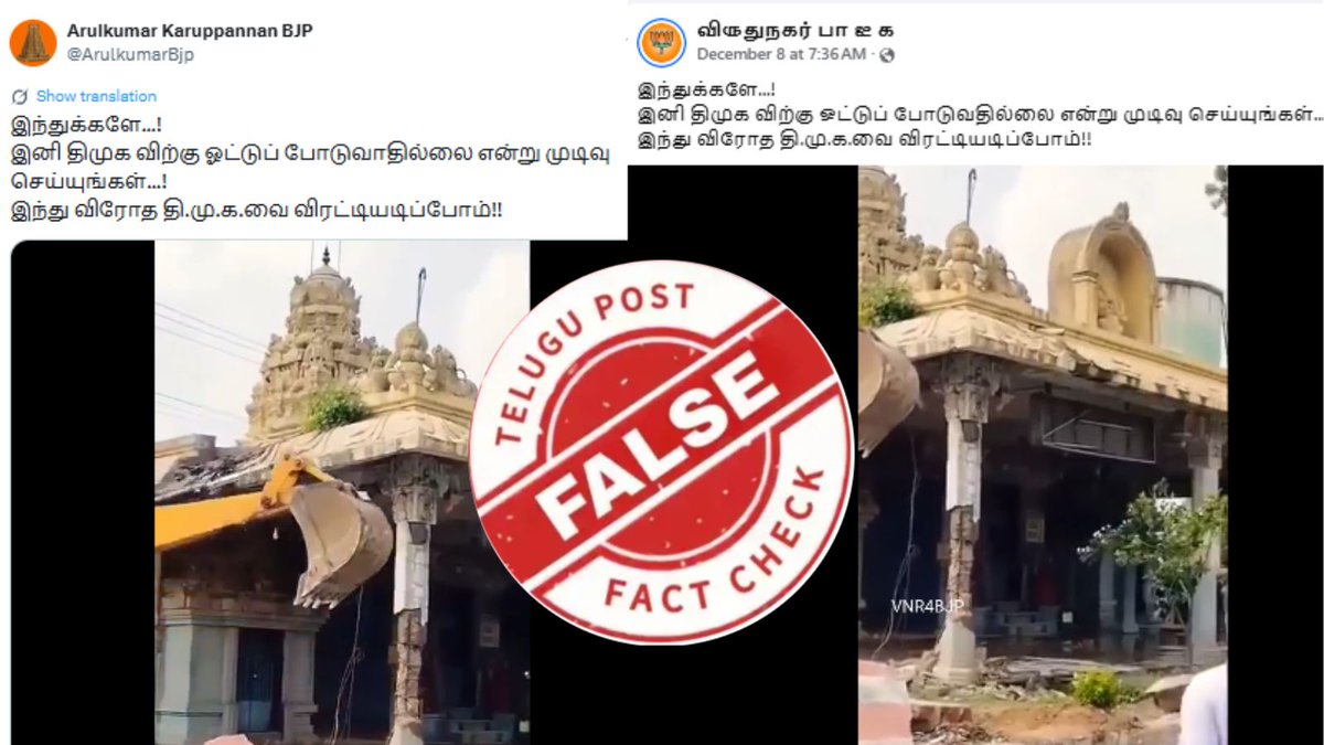 EzhilJournalist's tweet photo. பரவும் பொய் செய்தி: இந்து கோயில்களை திமுக தலைமையிலான அரசு இடித்ததாக வீடியோ வைரலாகிறது.

உண்மை: திருவள்ளூர் மாவட்டம் ஜனப்பன்சத்திரத்தில் உள்ள சிலம்பத்தம்மன் கோயிலின் 2024 நவம்பரில் தேசிய நெடுஞ்சாலைப் பணிகளுக்காக தேசிய நெடுஞ்சாலை ஆணையம் (NHAI) கோயில் மண்டபத்தை மட்டும் இடித்துள்ளது. https://t.co/G8pfqowR0c