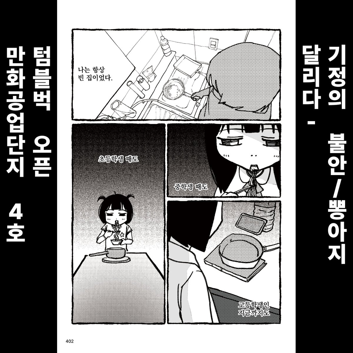 <만화공업단지 4호> - 달리다
기정의 불안 / 뽕아지 <a href="/l_bong_ove/">𖦹뽕아지𖦹</a> 
기정은 초등학생 때부터 고등학생이 된 지금까지 텅 빈 집에서 생활하고 있다.
엄마와 함께 살고는 있으나, 엄마는 늦게까지 일하며 종종 술에 취한 채 들어오는 때도 많았다.
기정과 기정의 엄마는 요즘 매일 말다툼이 다반사다.