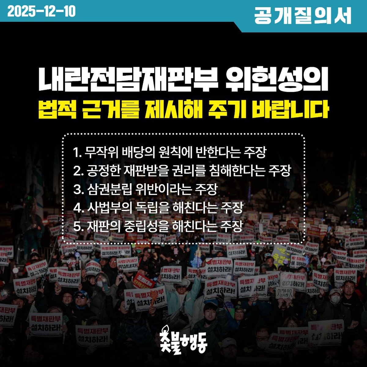 candlemove's tweet image. &amp;lt;촛불행동 공개질의서&amp;gt; 내란전담재판부 위헌성의 법적 근거를 제시해 주기 바랍니다

국회 법제사법위원회를 통과하고 본회의 상정을 앞둔 내란전담재판부 설치 법안에 대해 여러 국회의원, 정당, 사법부, 법률가 등이 위헌 소지가 있다고 주장하고 있습니다. 
그러나 그 주장의 법적 근거를…