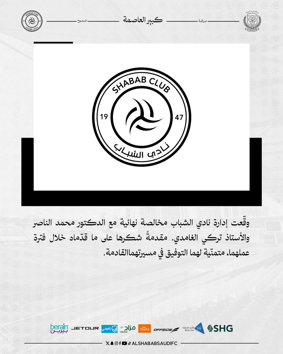 ▫️ #الشباب يشكر الناصر والغامدي