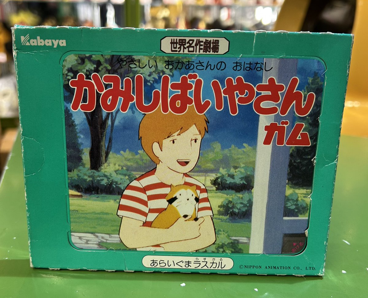 カバヤ 世界名作劇場 かみしばいやさんガム あらいぐまラスカルで深夜