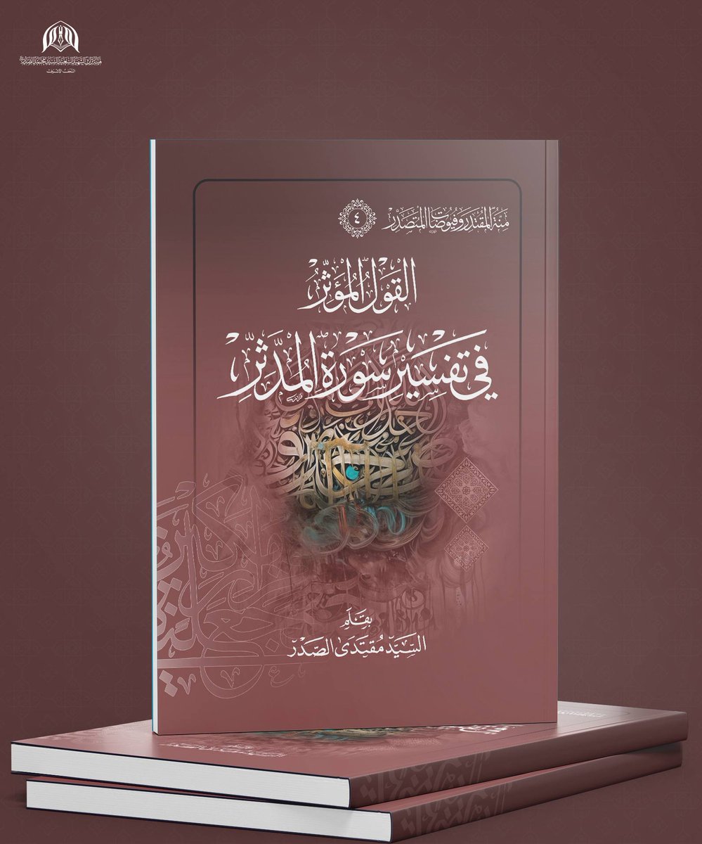 📚صدر بفضل الله تعالى وتوفيقه الجزء الرابع من سلسلة ( منّة المقتدر وفيوضات المتصدر ) وهو كتاب ( القول المؤثر في تفسير سورة المدثر ) لسماحة السيد مقتدى الصدر أعزه الله .
