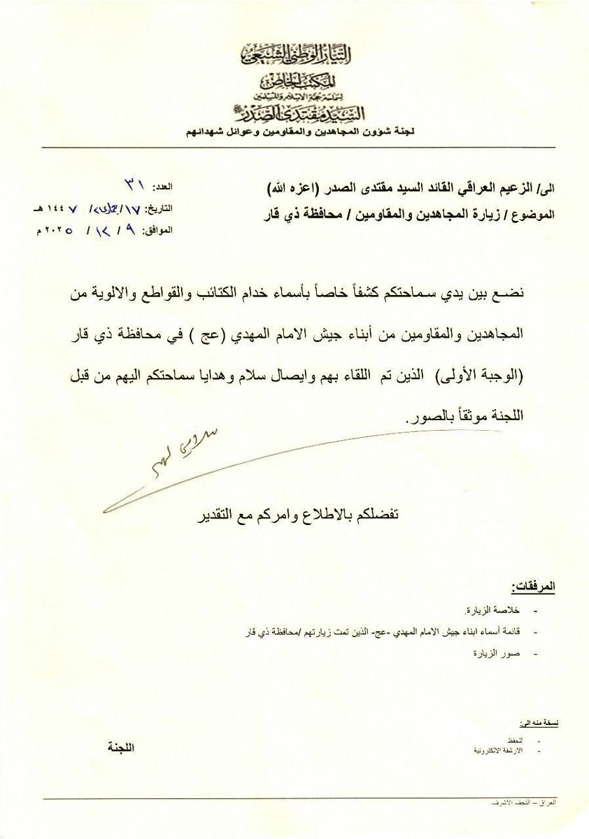 سماحة القائد السيد مقتدى الصدر (أعزه الله) يطلع على نشاطات اللجنة المشرفة على زيارة الطلبة القدامى وعوائل الشهداء والمتوفين في محافظة النجف الأشرف ولجنة شؤون المجاهدين والمقاومين وعوائل شهدائهم في محافظة ذي قار.