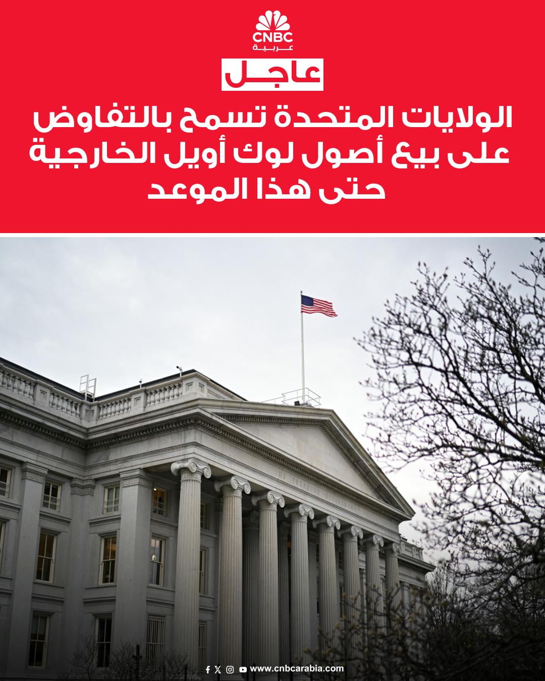 وزارة الخزانة الأميركية تسمح بالتفاوض بشأن الأصول الخارجية لشركة لوك أويل الروسية حتى 17 يناير/ كانون الثاني، بحسب ما ذكرته على موقعها الإلكتروني 10 ديسمبر/ كانون الأول #عاجل 