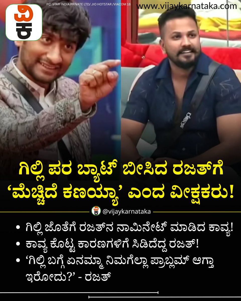Vijaykarnataka's tweet photo. ಗಿಲ್ಲಿ ಪರ ಬ್ಯಾಟ್ ಬೀಸಿದ ರಜತ್ಗೆ ‘ಮೆಚ್ಚಿದೆ ಕಣಯ್ಯಾ’ ಎಂದ ವೀಕ್ಷಕರು!
#gillinata #gillinatakannadacomedy #gillinatafans #rajathbujji https://t.co/34z0YUFewR