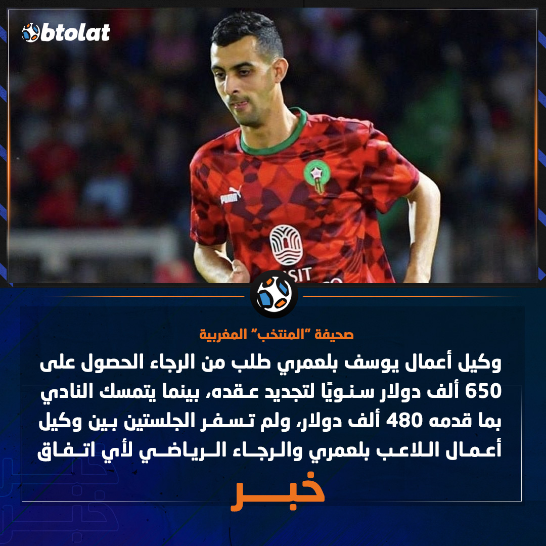 بعد ارتباط اسمه بالانضمام لـ الأهلي. صحيفة "المنتخب" المغربية. وكيل أعمال يوسف بلعمري طلب من الرجاء الحصول على 650 ألف دولار سنويًا لتجديد عقده، بينما يتمسك النادي بما قدمه 480 ألف دولار، ولم تسفر الجلستين بين وكيل أعمال اللاعب بلعمري والرجاء الرياضي لأي اتفاق 