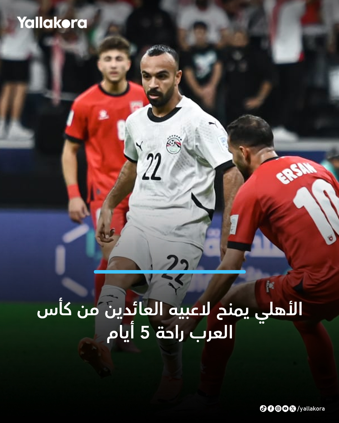 ييس توروب يقرر منح اللاعبين العائدين من المشاركة مع منتخب مصر الثاني وهم، محمد شريف، ياسين مرعي، مجدي أفشة وكريم فؤاد راحة 5 أيام 