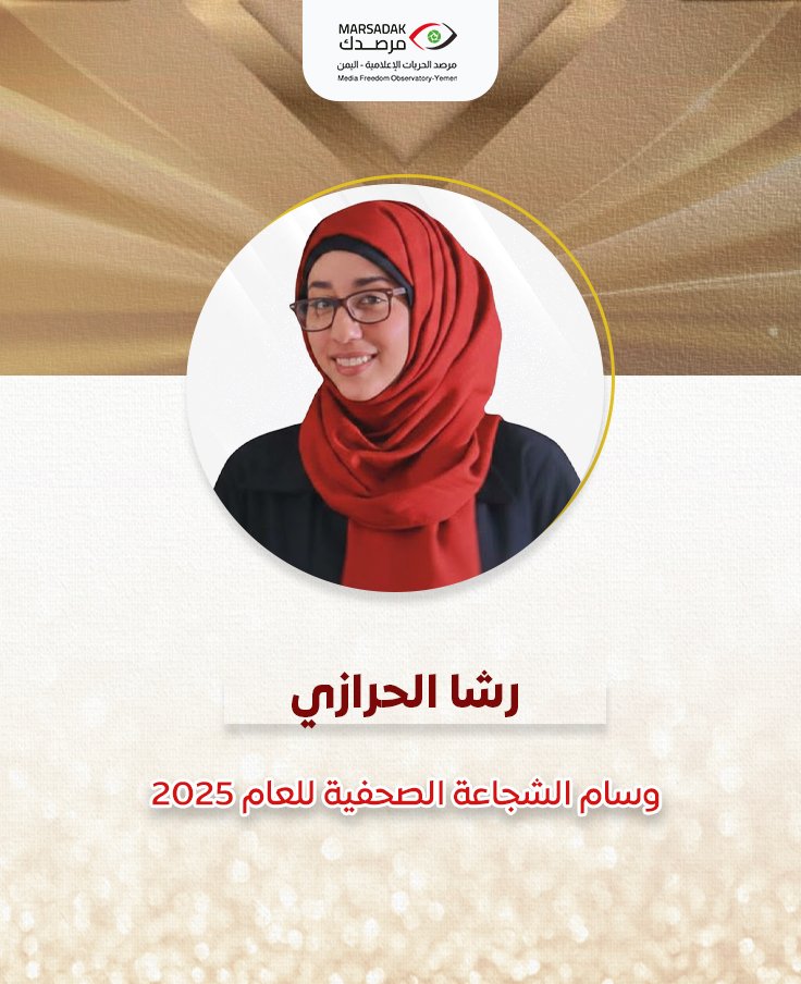 🎖️حصلت المصورة الإعلامية الراحلة رشا الحرازي على وسام الشجاعة الصحفية لعام 2015

#جائزة_الشجاعة_الصحفية #اليمن
#مرصدك
#marsadak #SEMC