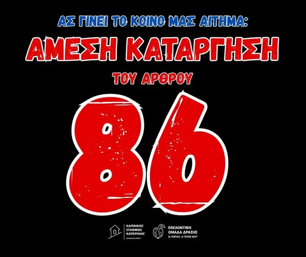 Όσο υπάρχει αυτό το θεσμικό έκτρωμα, η χώρα δε θα σηκώσει κεφάλι.
Κατάργηση χθες!