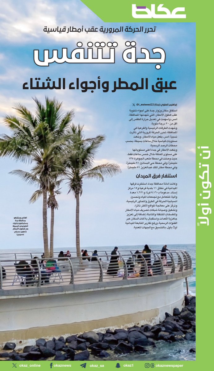 جدة تتنفس عبق المطر وأجواء الشتاء

إبراهيم العلوي <a href="/i_waleeed22/">ابراهيم علوي 🇸🇦</a>
للاطلاع على التفاصيل:
okaz.com.sa/local/na/22260…