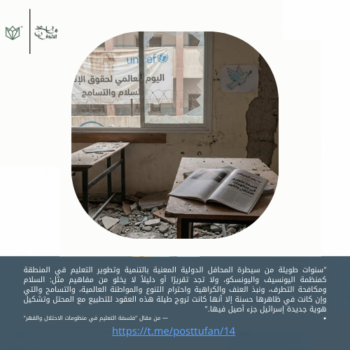 posttufan's tweet photo. بمناسبة اليوم العالمي لحقوق الإنسان
"سنوات طويلة من سيطرة المحافل الدولية المعنية بالتنمية و��طوير التعليم في المنطقة كمنظمة اليونسيف واليونسكو، ولا تجد تقريرًا أو دليلاً لا يخلو من مفاهيم مثل: السلام ومكافحة التطرف، ونبذ العنف والكراهية واحترام التنوع والمواطنة العالمية، والتسامح https://t.co/iXl2Z61AqR